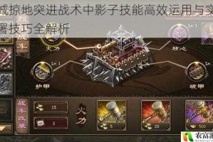 攻城掠地突进战术中影子技能高效运用与实战部署技巧全解析