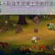 失落城堡手游一周目木灵骑士无伤打法攻略新手必看通关技巧详解