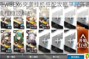 明日方舟WBEX6突袭挂机低配攻略平民阵容自动打法站位流程稳过解析