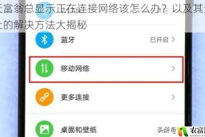 天天富翁总显示正在连接网络该怎么办？以及其连接不上的解决方法大揭秘