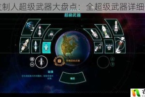 先发制人超级武器大盘点：全超级武器详细介绍