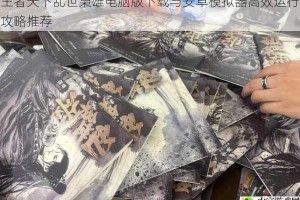 王者天下乱世枭雄电脑版下载与安卓模拟器高效运行攻略推荐