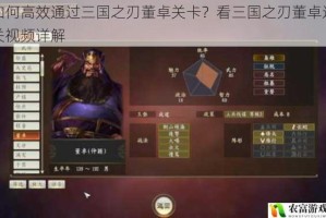 如何高效通过三国之刃董卓关卡？看三国之刃董卓过关视频详解