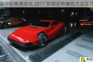 全面介绍赛博朋克 2077 前期多种赚钱方法及技巧