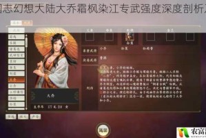 三国志幻想大陆大乔霜枫染江专武强度深度剖析及评价