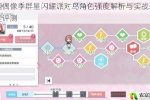 学园偶像季群星闪耀派对鸟角色强度解析与实战表现深度评测