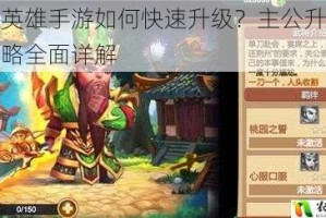 天下英雄手游如何快速升级？主公升级技巧攻略全面详解