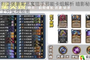 纳斯利亚堡悬案恶魔猎手邪能卡组解析 暗影秘谋与高效上分实战指南