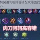 王者荣耀荆轲突进刺客阵容搭配攻略团战秒杀流组合助你快速上分