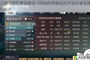 江湖悠悠忆梦进度达 100%的详细达成方法分享及技巧探讨