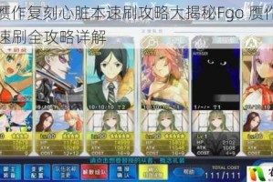 Fgo 赝作复刻心脏本速刷攻略大揭秘Fgo 赝作复刻术本速刷全攻略详解