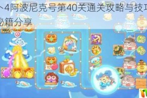 保卫萝卜4阿波尼克号第40关通关攻略与技巧详解轻松过关秘籍分享