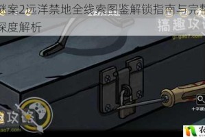 诡船谜案2远洋禁地全线索图鉴解锁指南与完整收集流程深度解析