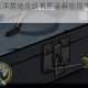 诡船谜案2远洋禁地全线索图鉴解锁指南与完整收集流程深度解析