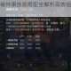 洛克王国许褚仲康技能搭配全解析高效组合与实战技巧制胜秘籍
