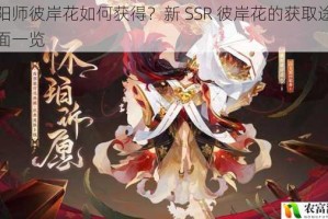 阴阳师彼岸花如何获得？新 SSR 彼岸花的获取途径全面一览