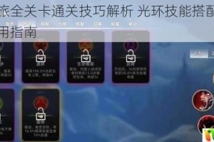 传说之旅全关卡通关技巧解析 光环技能搭配选择与实战应用指南