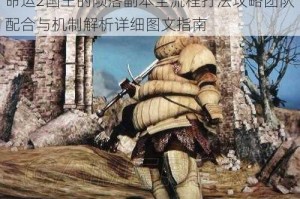 命运2国王的陨落副本全流程打法攻略团队配合与机制解析详细图文指南