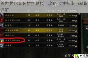 魔兽世界T3套装材料兑换全攻略 收集指南与获取途径详解