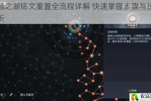 黑暗之潮铭文重置全流程详解 快速掌握步骤与技巧解析