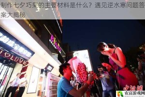 制作七夕巧果的主要材料是什么？遇见逆水寒问题答案大揭秘