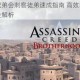 刺客信条兄弟会刺客徒弟速成指南 高效培养技巧与实战升级全解析