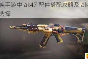 使命召唤手游中 ak47 配件搭配攻略及 ak47 配件该如何选择