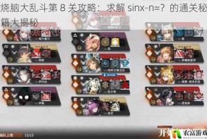 烧脑大乱斗第 8 关攻略：求解 sinx-n=？的通关秘籍大揭秘