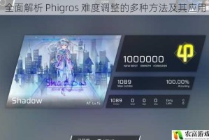 全面解析 Phigros 难度调整的多种方法及其应用