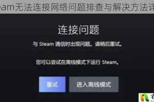 Steam无法连接网络问题排查与解决方法详解