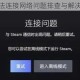 Steam无法连接网络问题排查与解决方法详解