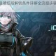 艾希ICEY隐藏结局解锁条件详解全流程步骤及关键选择指南