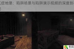 失忆症地堡：陷阱场景与陷阱演示视频的深度剖析与呈现