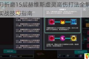 魔渊之刃折磨15层赫维斯虚灵高伤打法全解配装技能循环实战技巧指南
