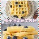 创意蛋糕店独家华夫饼配方大公开 手把手教你制作酥脆香甜创意美味甜点