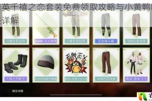 和平精英千禧之恋套装免费领取攻略与小黄鸭喷涂获取方法详解