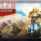 全战纪元坐骑系统全方位解析与高效养成技巧实战指南
