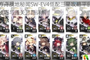 明日方舟战地秘闻SW-EV4低配三星攻略平民阵容操作技巧与通关思路详解