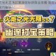火炬之光无限冰封寒渊信标获取全攻略 高效收集方法与技巧解析