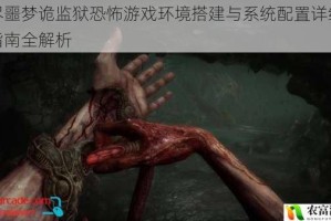 无尽噩梦诡监狱恐怖游戏环境搭建与系统配置详细操作指南全解析