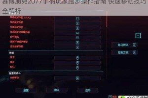赛博朋克2077手柄玩家跑步操作指南 快速移动技巧全解析