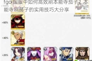 fgo 国服中如何高效刷本能寺茄子？本能寺刷茄子的实用技巧大分享