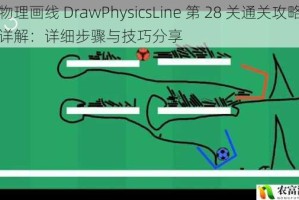 物理画线 DrawPhysicsLine 第 28 关通关攻略详解：详细步骤与技巧分享