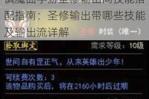 镇魔曲手游圣修输出向技能搭配指南：圣修输出带哪些技能及输出流详解