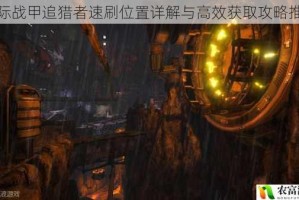 星际战甲追猎者速刷位置详解与高效获取攻略推荐