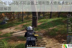 详细介绍如何在不同设备上顺利登入绝地求生以及常见问题解答