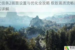 龙之信条2画面设置与优化全攻略 极致画质流畅运行技巧详解