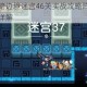 坎公骑冠剑暗边境迷宫46关实战攻略阵容配置与路线选择技巧详解