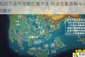 原神20万金币宝箱位置大全 快速收集攻略与详细地点解析