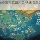 原神20万金币宝箱位置大全 快速收集攻略与详细地点解析